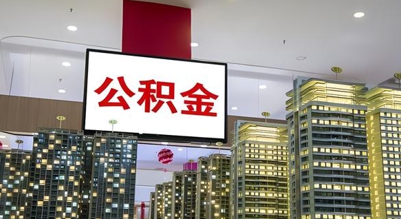南充离职后公积金可以一次性取吗（离职后能一次性取出住房公积金吗）